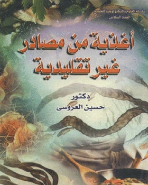 كتاب أغذية من مصادر غير تقليدية لـ عبد الله محمد الامين النعيمي