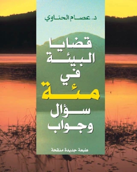 كتاب قضايا البيئة في مئة سؤال و جواب لـ ابو داود سليمان بن الاشعث السجستاني