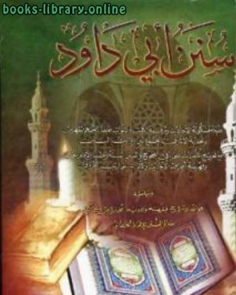 كتاب سنن أبي داود، وبهامشه فوائد وشروح فقهية ولغوية مختارة من معالم السنن للإمام الخطابي ت العطار لـ ابو داود سليمان بن الاشعث السجستاني