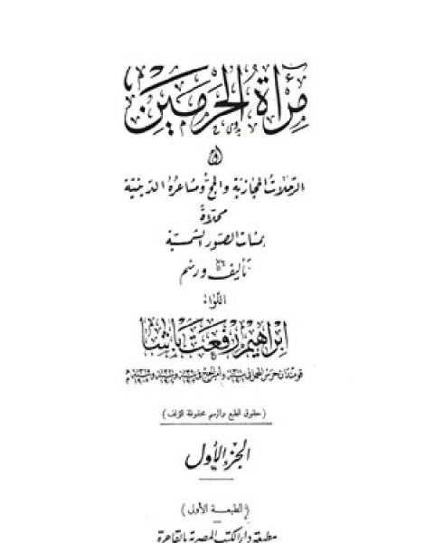 كتاب مرآة الحرمين أو الرحلات الحجازية والحج ومشاعره الدينية ج1 لـ ا.د. صبحي سيد ابراهيم - د. محمد العتوم - د. عبد الله النعيم