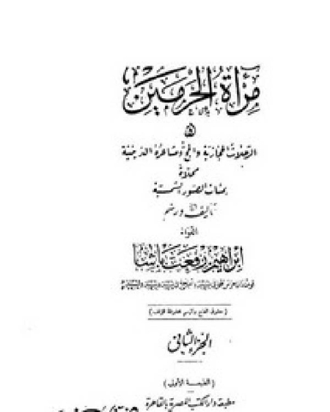 كتاب مرآة الحرمين أو الرحلات الحجازية والحج ومشاعره الدينية ج2 لـ ا.د. صبحي سيد ابراهيم - د. محمد العتوم - د. عبد الله النعيم