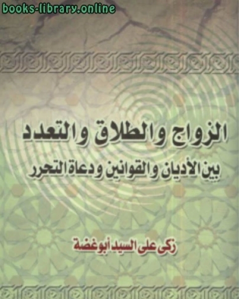 كتاب الزواج والطلاق والتعدد بين الأديان والقوانين ودعاة التحرر لـ جون ام زيل