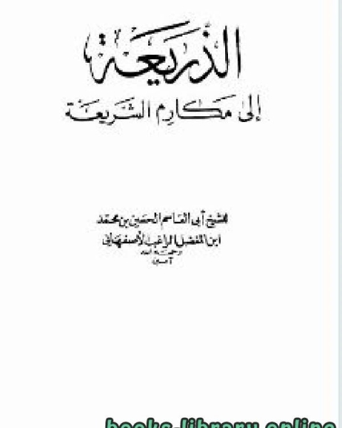 كتاب الذريعة إلى مكارم الشريعة لـ صالح بن عبد الرحمن الاطرم
