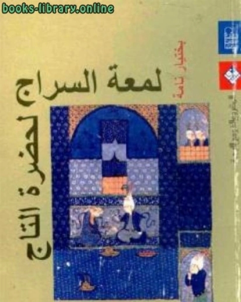 كتاب لمعة السراج لحضرة التاج بختيار نامة لـ محمد علاء الدين منصور