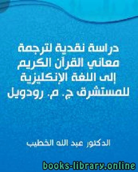 كتاب دراسة نقدية لترجمة معاني القرآن الكريم إلى اللغة الإنجليزية للمستشرق ج م رودويل لـ 