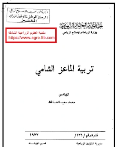 كتاب تربية الماعز الشامي لـ 