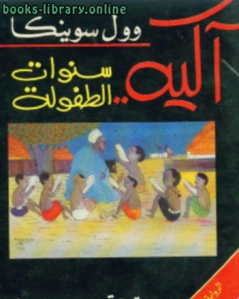 رواية آكيه سنوات الطفولة لـ عبدالرحمن الوكيل