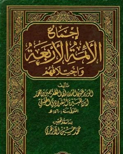 كتاب إجماع الأئمة الأربعة واختلافهم ت الأزهري المجلد الثاني الرهن الإقرار 1259 2499 لـ الامام مالك