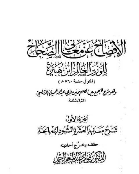 كتاب الإفصاح عن معاني الصحاح لـ ابراهيم بن محمد كشيدان