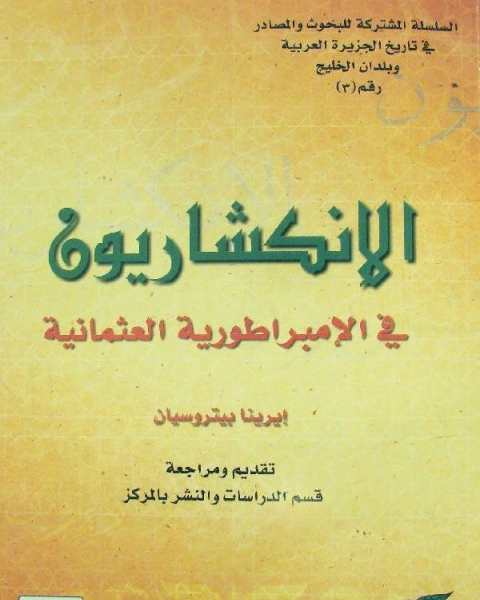 كتاب الانكشاريون فى الامبراطورية العثمانية ت ايرينا بيتروسيان لـ ابراهيم بن محمد كشيدان