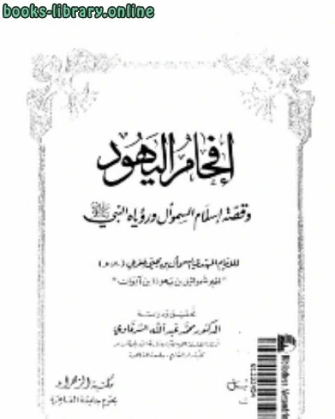 كتاب افحام اليهود و قصة اسلام السموأل و رؤياه النبي عليه الصلاة و السلام لـ توماس كون