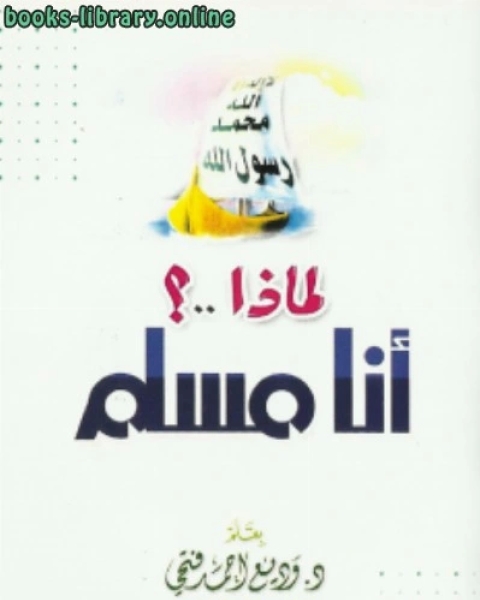 كتاب لماذا أنا مسلم؟ لـ محمد الامين الخضري