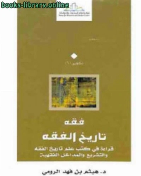 كتاب فقه تاريخ الفقه لـ 