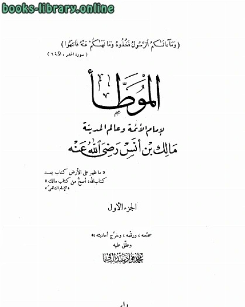 كتاب الموطأ ت محمد فؤاد عبدالباقي لـ بثينة كامل