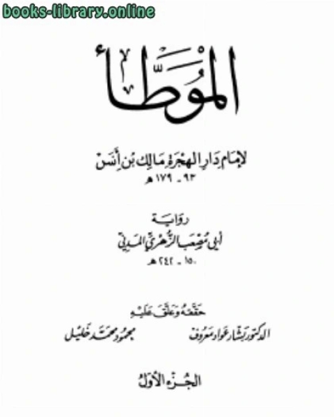 كتاب موطأ مالك ب أبي مصعب الزهري لـ اسرائيل شاحاك