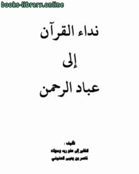 كتاب نداء القرآن إلى عباد الرحمن لـ رضا متولي وهدان