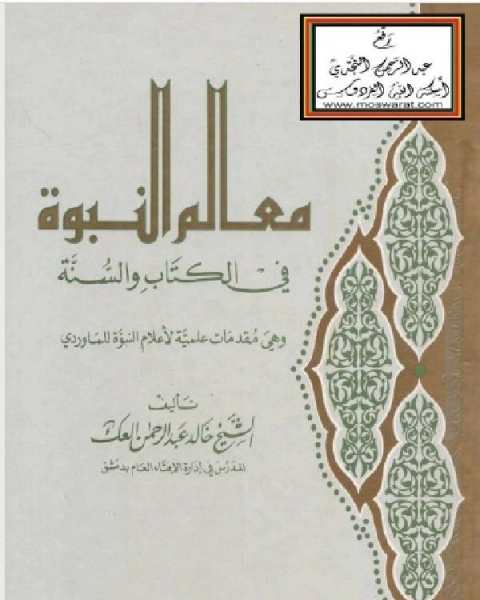 كتاب معالم النبوة في الكتاب والسنة لـ ابي العباس القرطبي