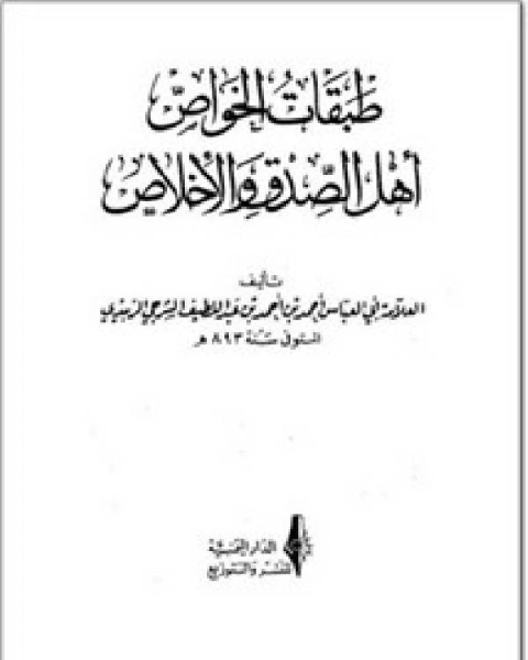 كتاب طبقات الخواص أهل الصدق والأخلاص لـ شيخ الاسلام محمد الخضر حسين