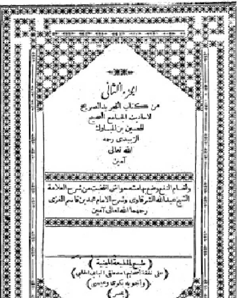 كتاب التجريد الصريح لأحاديث الجامع الصحيح ط الميمنية ج2 لـ شيخ الاسلام محمد الخضر حسين