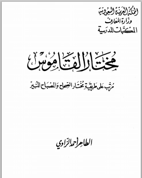 كتاب مختار القاموس مرتب على طريقة مختار الصحاح والمصباح المنير لـ القاضي ابو يعلى