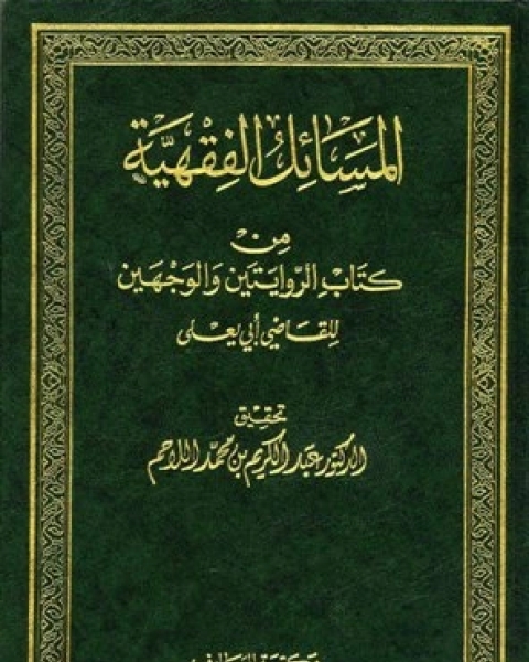 كتاب المسائل الفقهية من كتاب الروايتين والوجهين لـ ابو عبيدة معمر بن المثنى التيمي