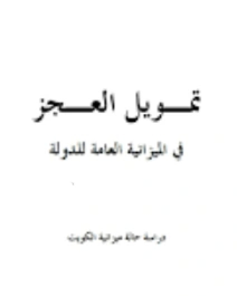 كتاب تمويل العجز في الميزانية العامة للدولة لـ محمد بن عبد الله الزركشي ابو عبد الله