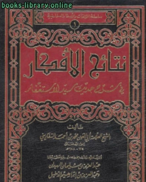 كتاب نتائج الأفكار في شرح حديث سيد الاستغفار لـ محمد بن عبد الله الزركشي ابو عبد الله