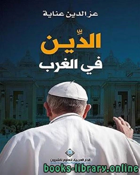 كتاب الدين في الغرب لـ 