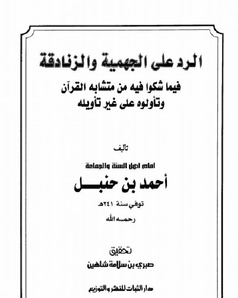 كتاب الرد على الجهمية والزنادقة فيما شكوا فيه من متشابه القرآن وتأولوه على غير تأويله لـ محمد الجوهري حمد الجوهري