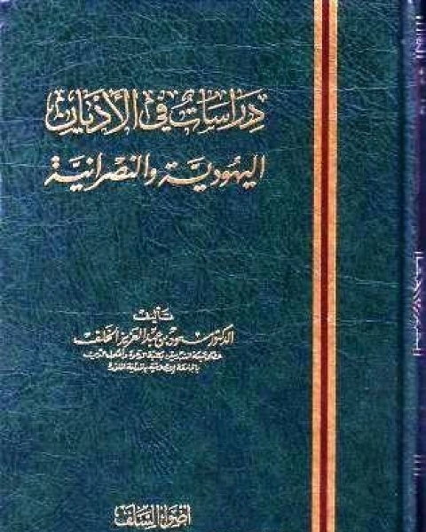 كتاب دراسات في الأديان اليهودية والنصرانية لـ محمد الجوهري حمد الجوهري
