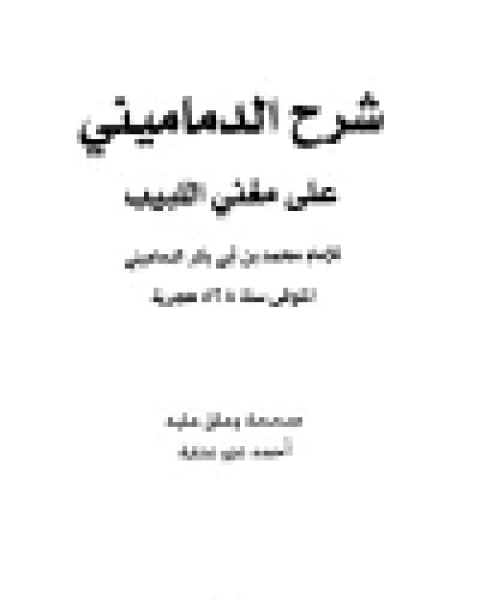 كتاب شرح الدماميني على مغني اللبيب لـ مقداد يالجن