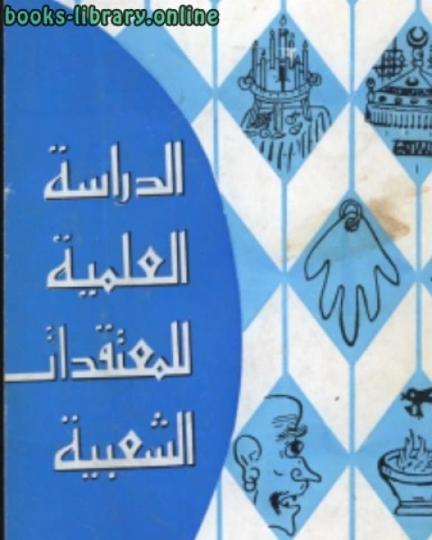 كتاب الدراسة العلمية للمعتقدات الشعبية لـ محمد الطيب محمد احمد