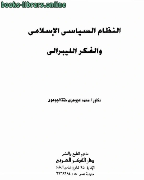 كتاب النظام السياسي الإسلامي والفكر الليبرالي لـ محمد الطيب محمد احمد