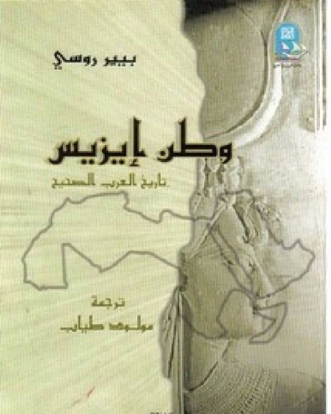 كتاب وطن ايزيس تاريخ العرب الحقيقي لـ حياة الياقوت