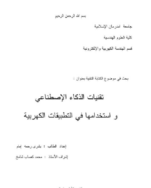 كتاب تقنيات الزكاء الإصطناعي في التطبيقات الكهربيه لـ سمير شيخاني