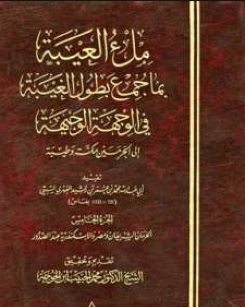 كتاب ملء العيبة بما جمع بطول الغيبة في الوجهة الوجيهة ج 5 الحرمان الشريفان ومصر والإسكندرية عند الصدور لـ محمد بن عمر بن رشيد الفهري السبتى ابو عبد الله