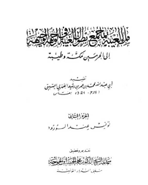 كتاب ملء العيبة بما جمع بطول الغيبة في الوجهة الوجيهة إلى الحرمين مكة وطيبة الجزء الثاني تونس عند الورود لـ 