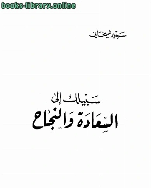 كتاب سبيلك إلى السعادة والنجاح لـ 