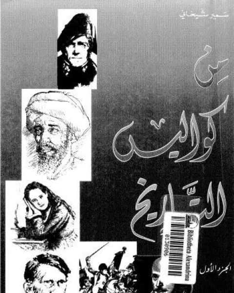 كتاب من كواليس التاريخ الجزء الثانى لـ محمود مقديش