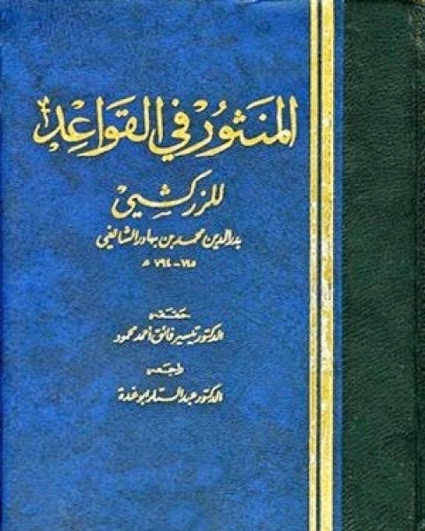 كتاب المنثور في القواعد الفقهية لـ باديس ايدري كتاب المنثور في القواعد الفقهية لـ باديس ايدري