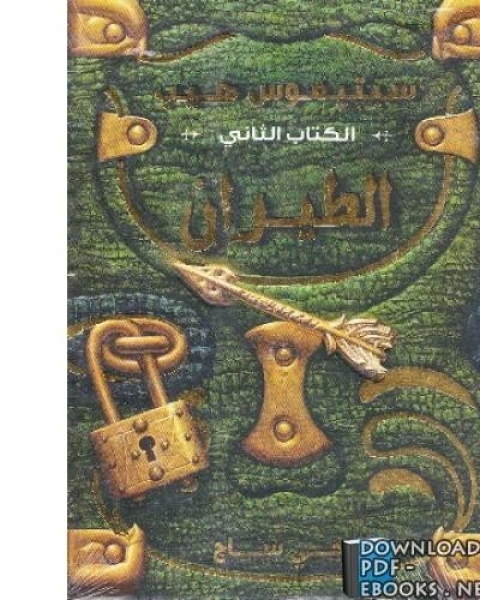 كتاب سبتيموس هيب الكتاب الثاني الطيران لـ 