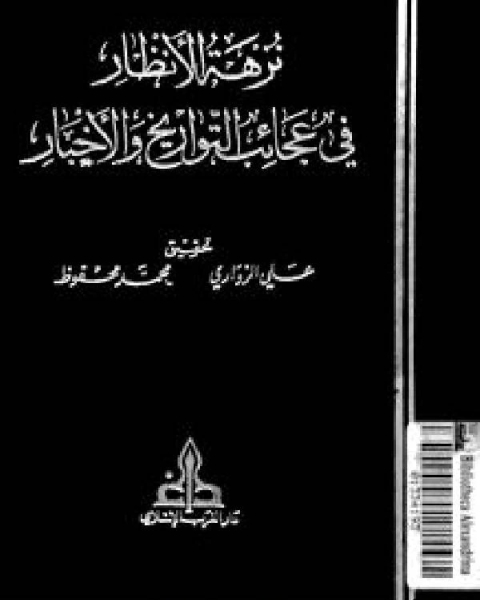 كتاب نزهة الأنظار في عجائب التواريخ والأخبار ج2 لـ محمد بن ابراهيم بن سليمان الرومي