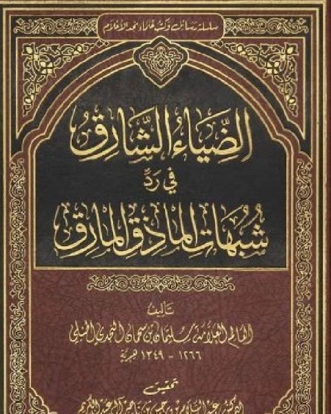 كتاب الضياء الشارق في رد شبهات الماذق المارق لـ حسن ابراهيم توفيق