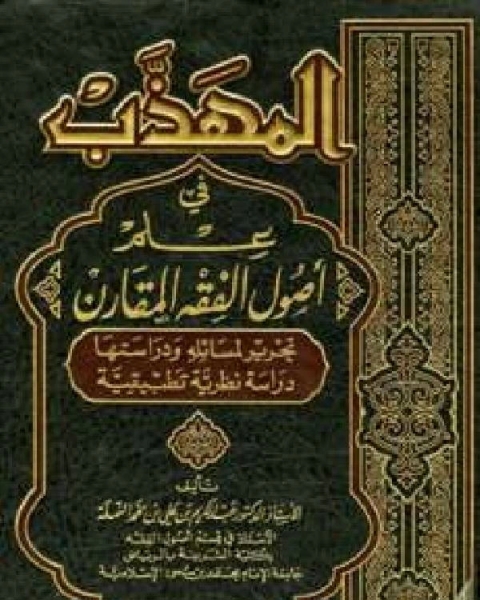 كتاب المهذب في علم أصول الفقه المقارن نسخة مصورة لـ حسن ابراهيم توفيق