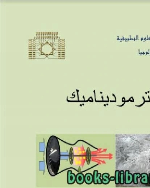 كتاب الترموديناميك والميكانيك الاحصائي لـ 