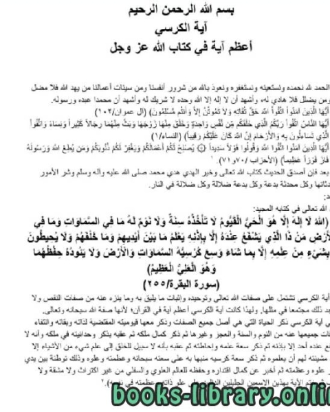كتاب آية الكرسي أعظم آية في كتاب الله عز وجل لـ عماد علي عبد السميع حسين