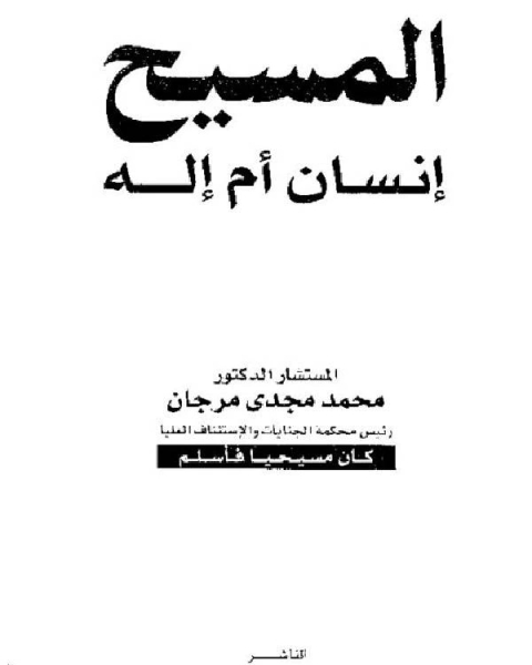 كتاب المسيح إنسان أم إله؟ لـ مجموعه مؤلفين