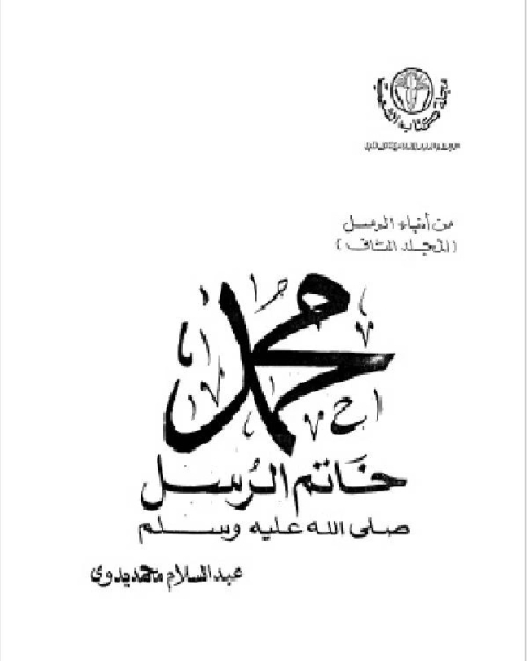 كتاب من أنباء الرسل الجزء الثاني لـ والت ويتمان