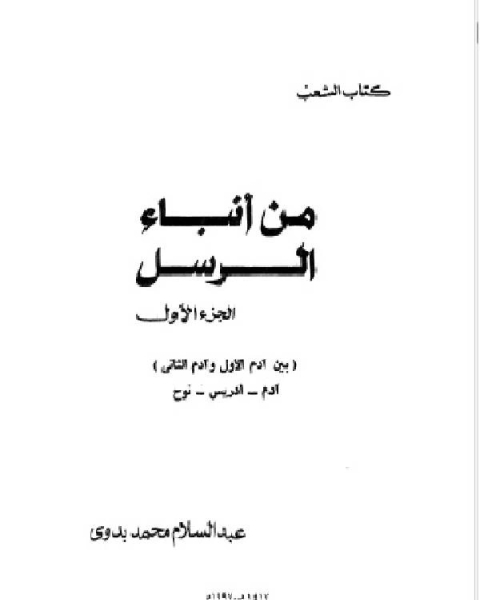 كتاب من أنباء الرسل الجزء الاول لـ 