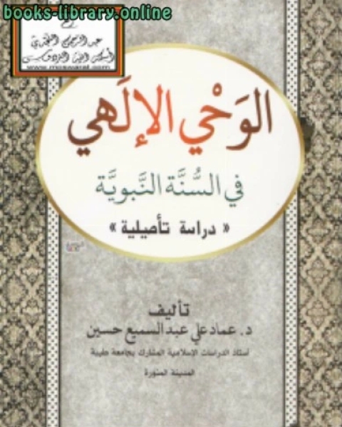 كتاب الوحي الإلهي في السنة النبوية دراسة تأصيلية لـ سمير صالح عبدالله